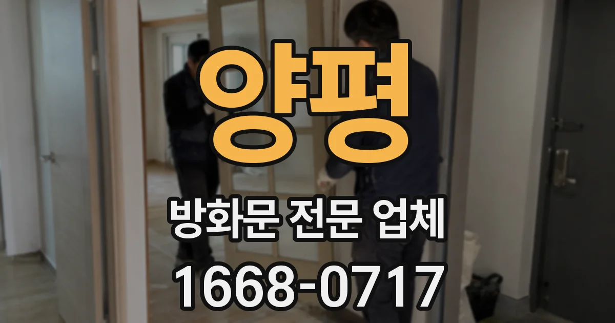 양평 방화문 전문 업체