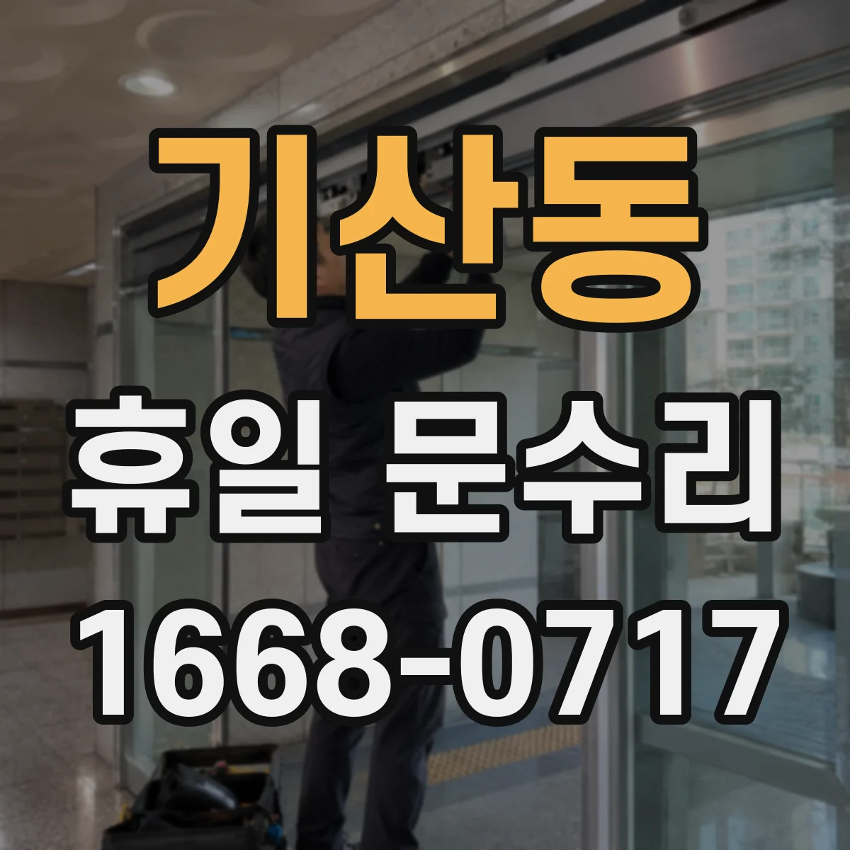 기산동 휴일 문수리