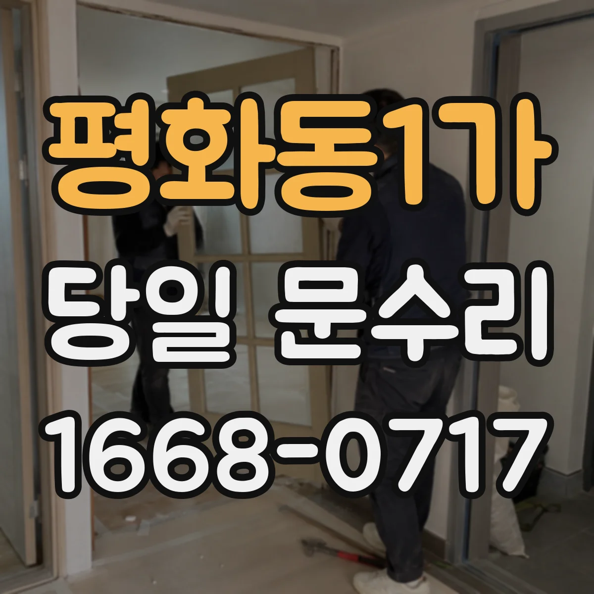 평화동1가 당일 문수리