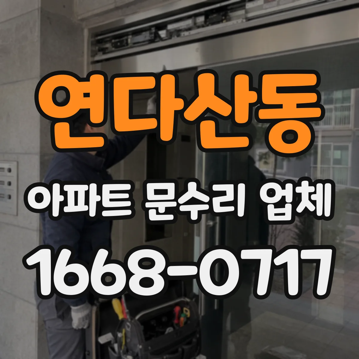 연다산동 아파트 문수리 업체