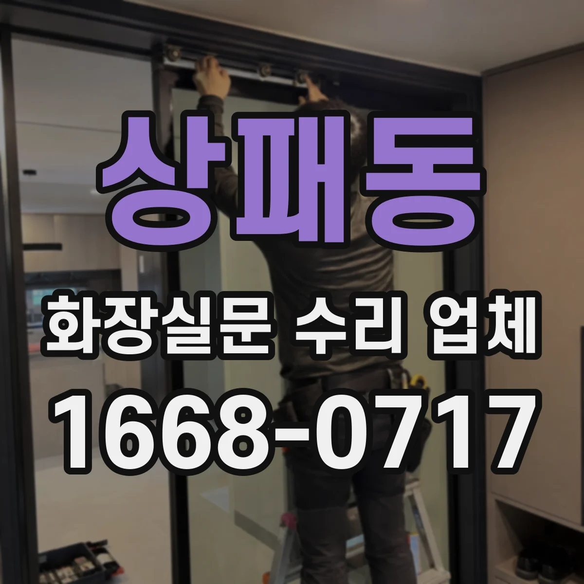 상패동 화장실문 수리 업체