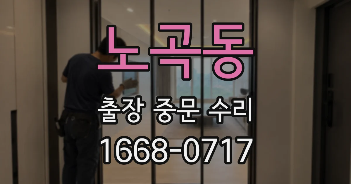 노곡동 출장 중문 수리