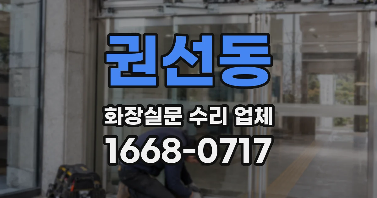 권선동 화장실문 수리 업체