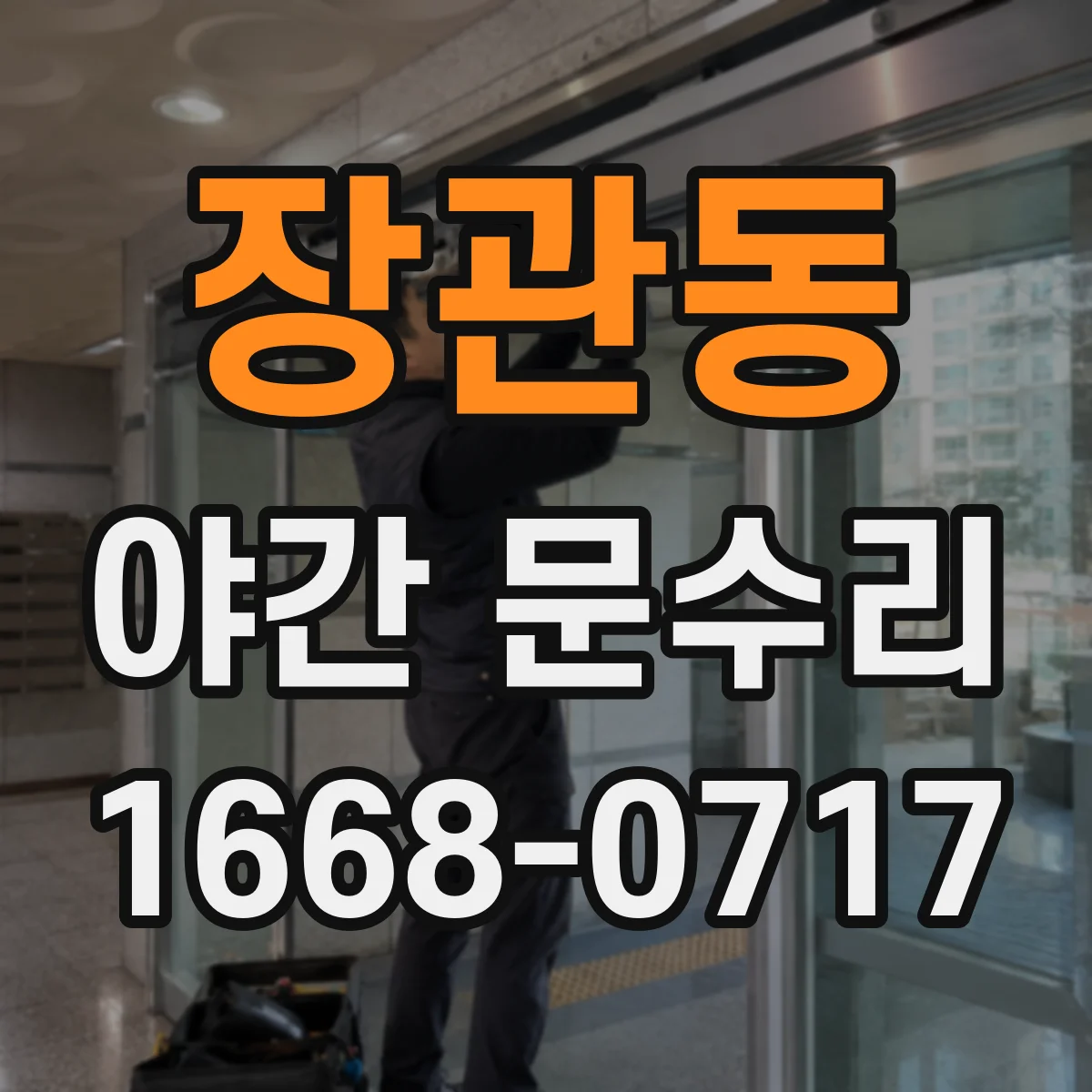 장관동 야간 문수리
