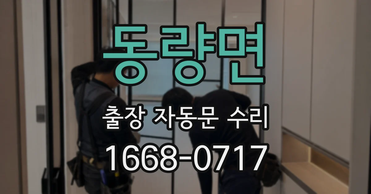 동량면 출장 자동문 수리
