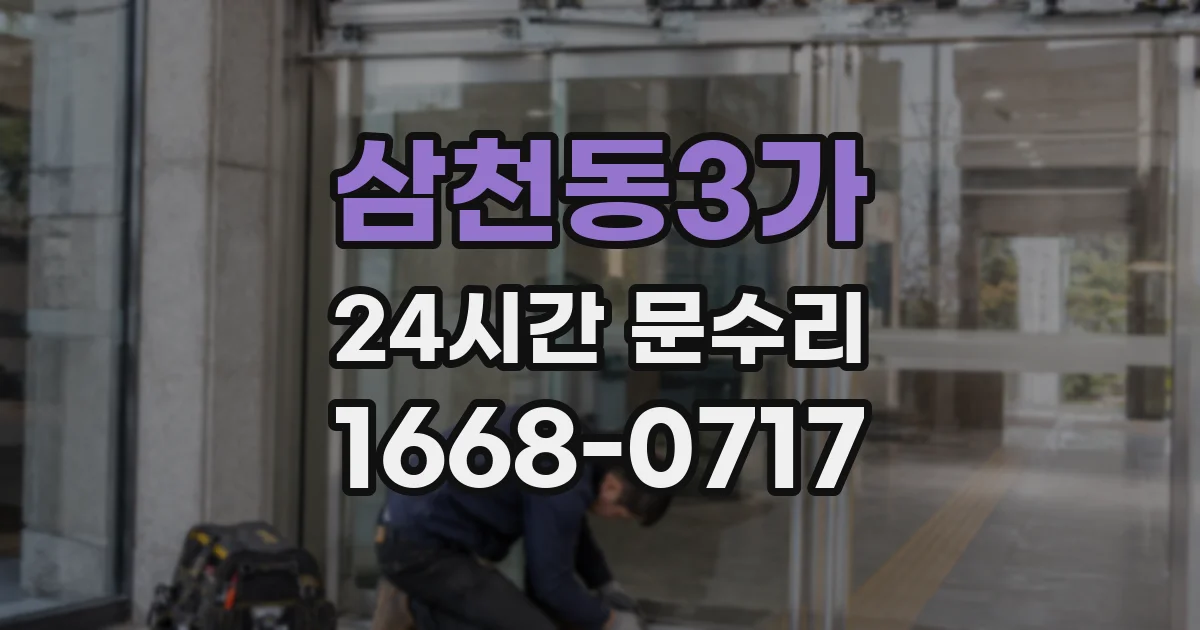 삼천동3가 24시간 문수리