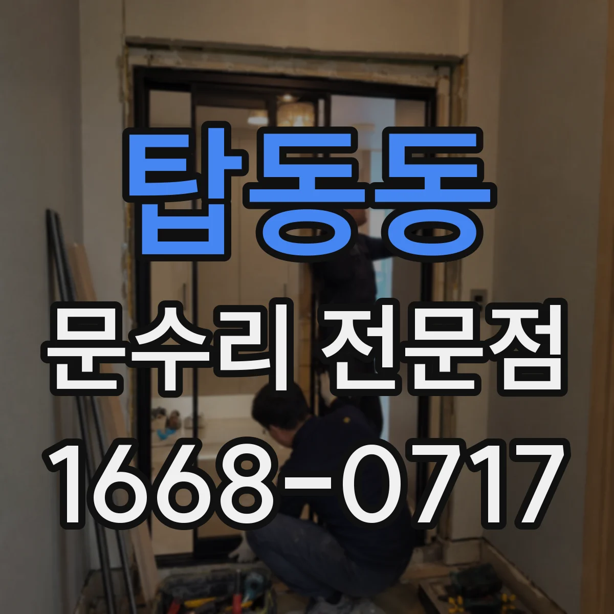 탑동동 문수리 전문점