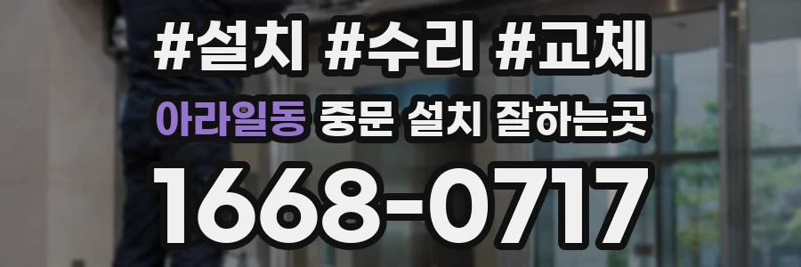 아라일동 중문 설치 잘하는곳