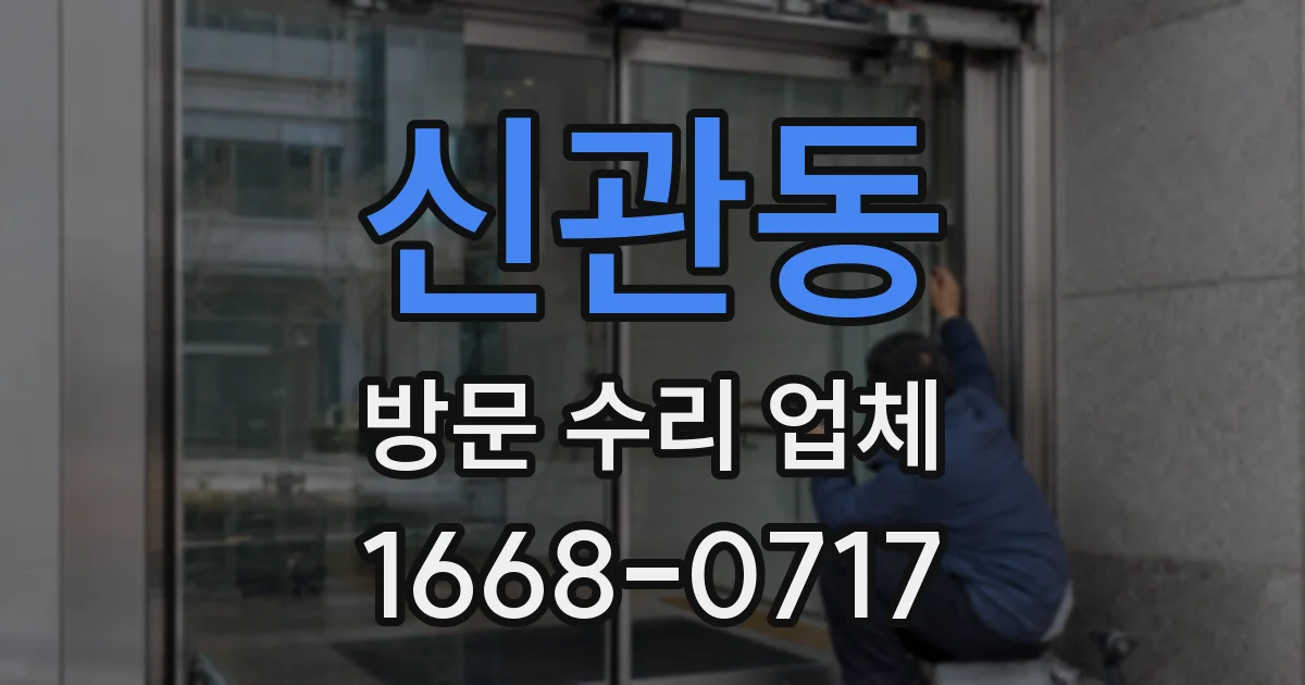신관동 방문 수리 업체