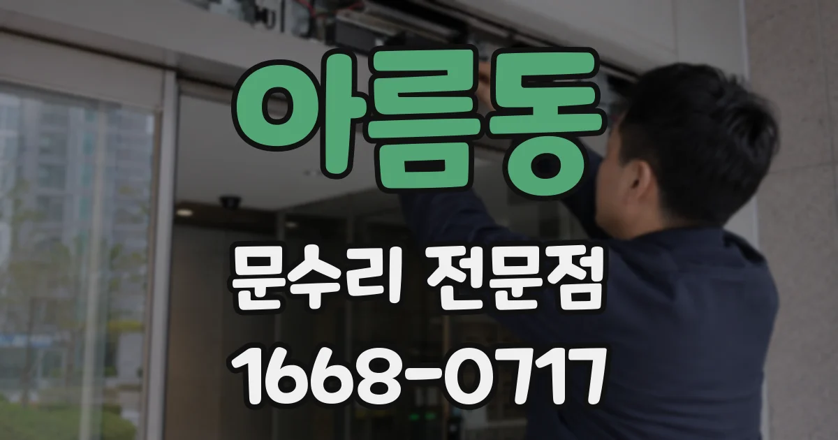 아름동 문수리 전문점