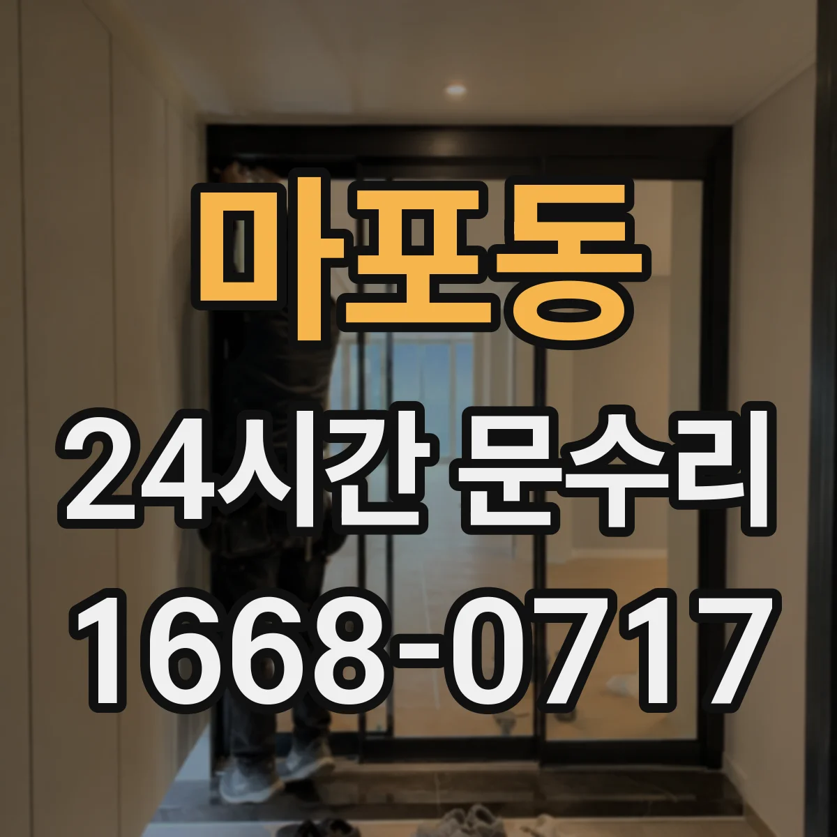마포동 24시간 문수리 도어 클로저 오일 누출 방지 점검 서비스