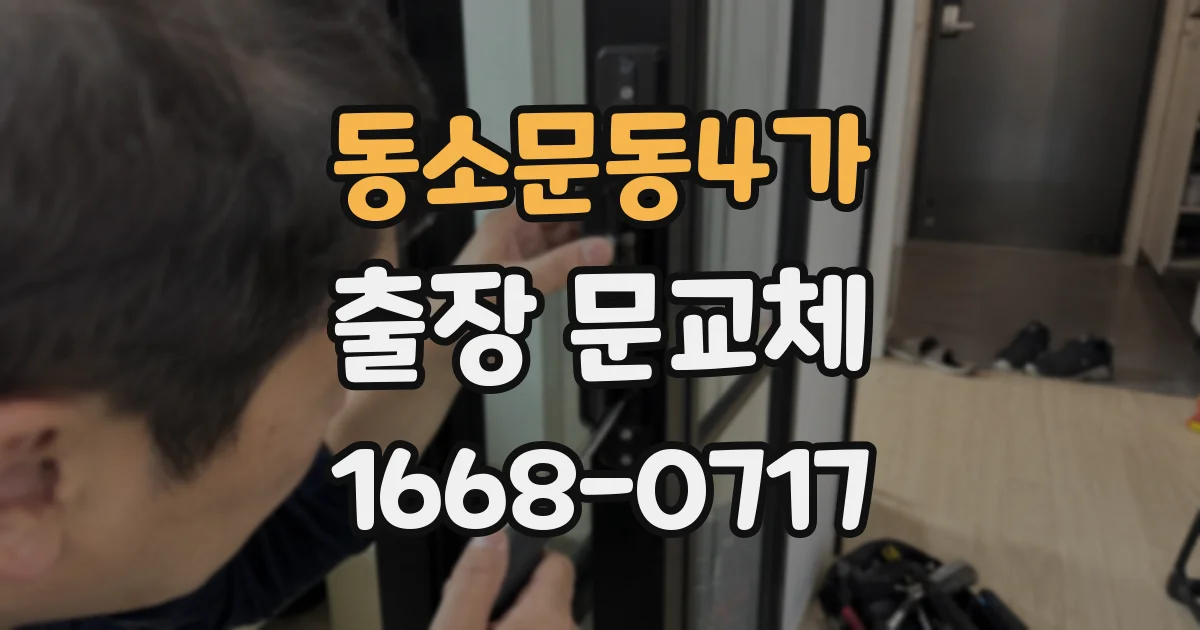 동소문동4가 출장 문교체