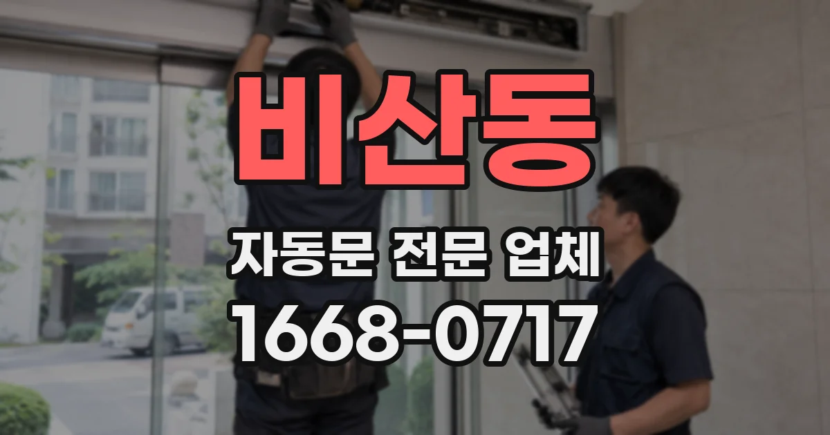 비산동 자동문 전문 업체