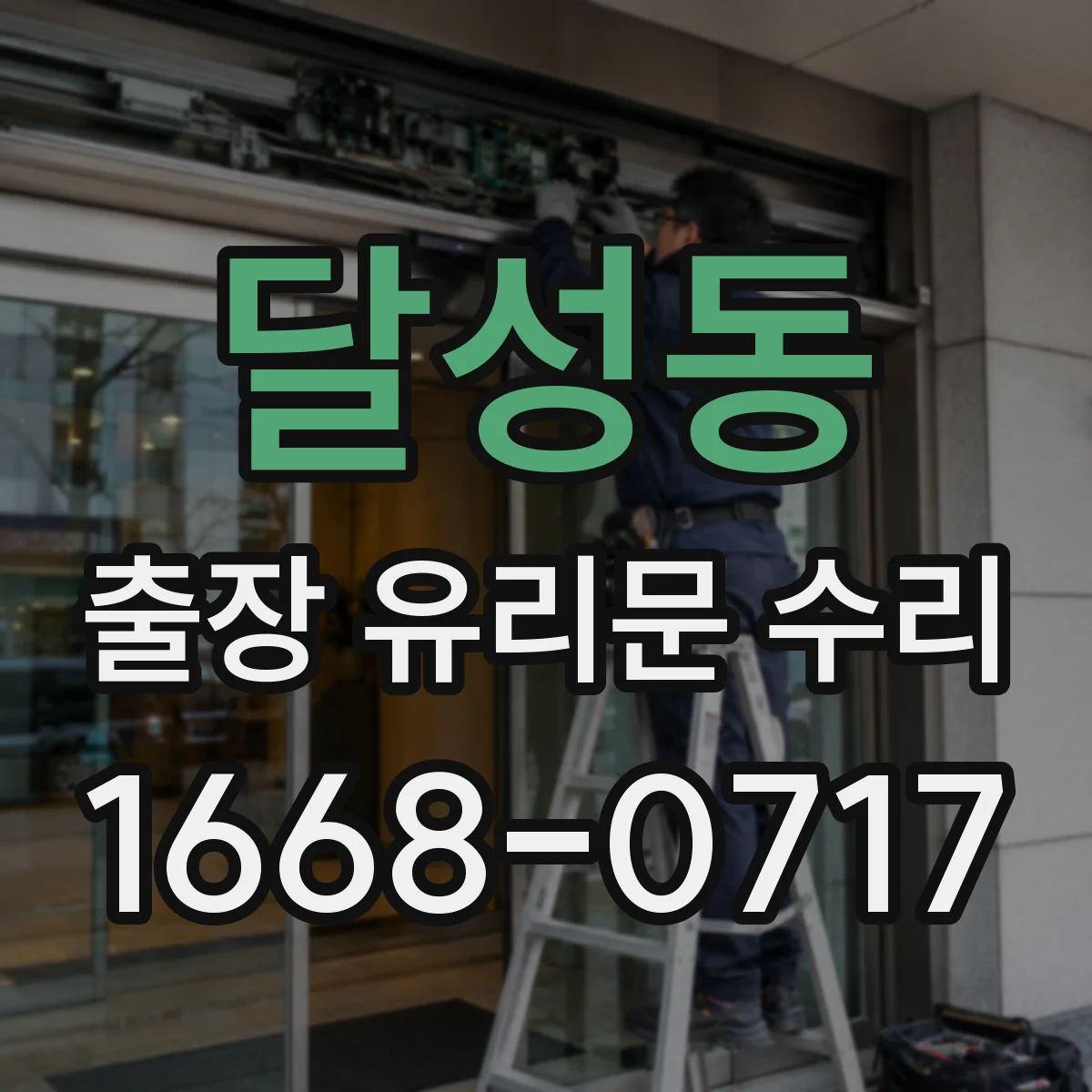 달성동 출장 유리문 수리