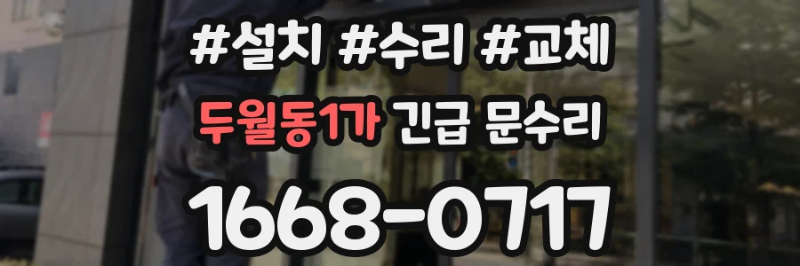 두월동1가 긴급 문수리