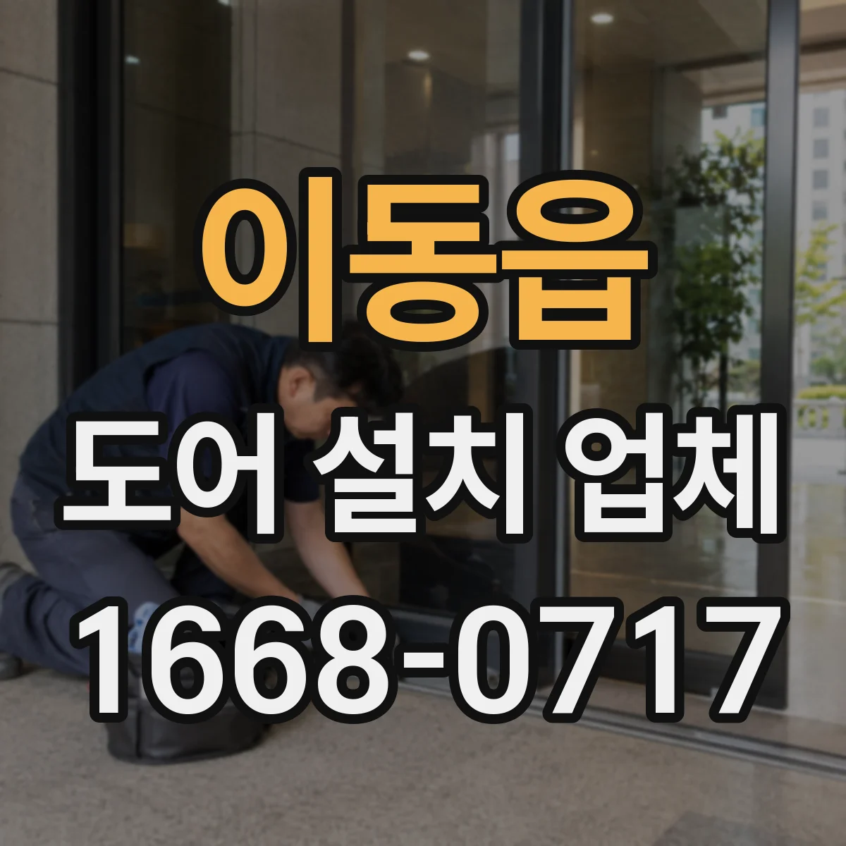 이동읍 도어 설치 업체 바닥 턱 보완해 문 걸림 없이 설치