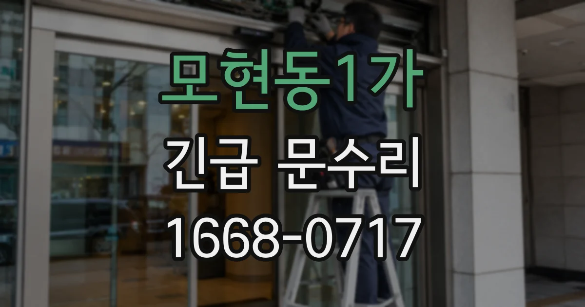 모현동1가 긴급 문수리