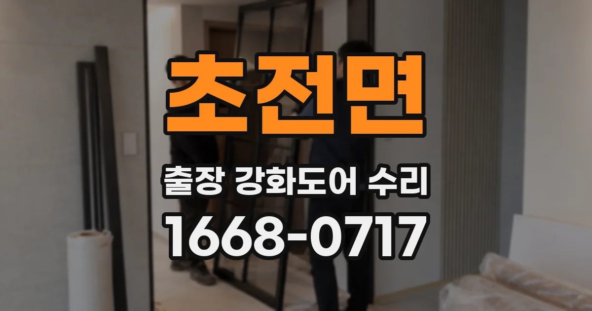 초전면 출장 강화도어 수리