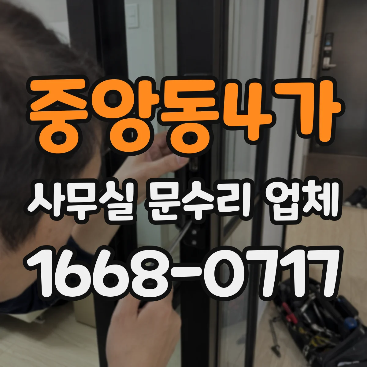 중앙동4가 사무실 문수리 업체