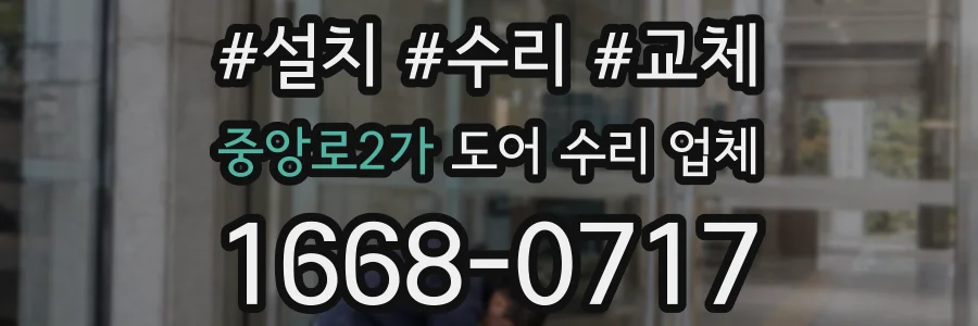 중앙로2가 도어 수리 업체