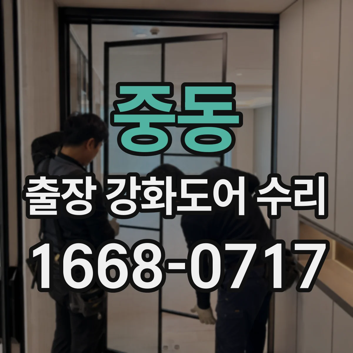 중동 출장 강화도어 수리