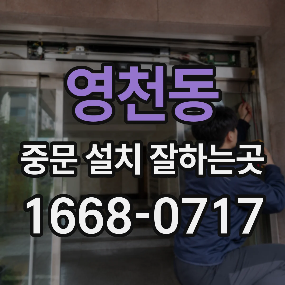 영천동 중문 설치 잘하는곳