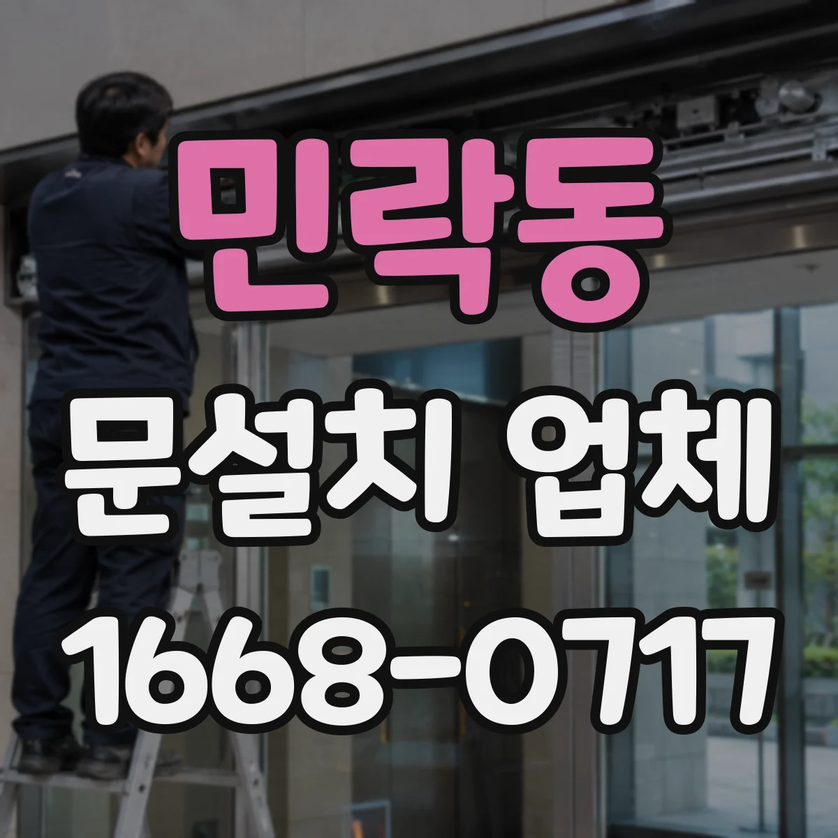 민락동 문설치 업체