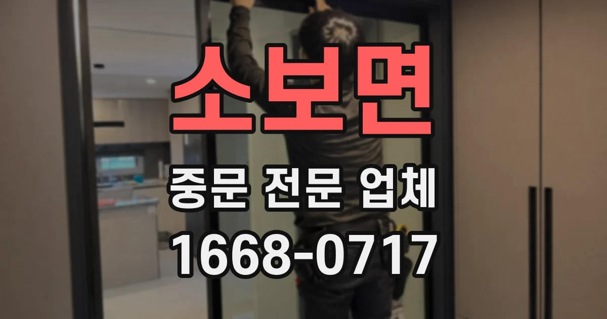 소보면 중문 전문 업체
