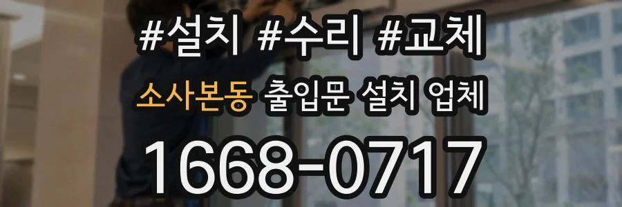 소사본동 출입문 설치 업체