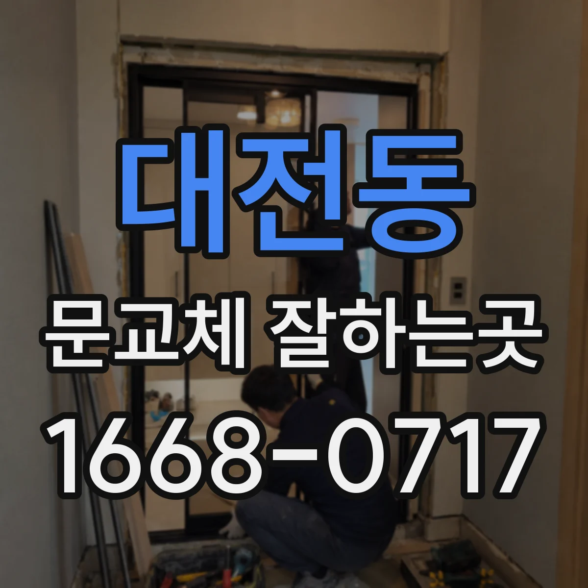 대전동 문교체 잘하는곳