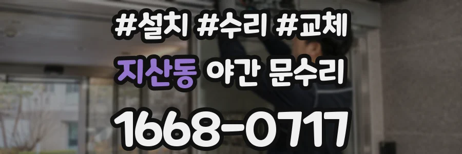 지산동 야간 문수리