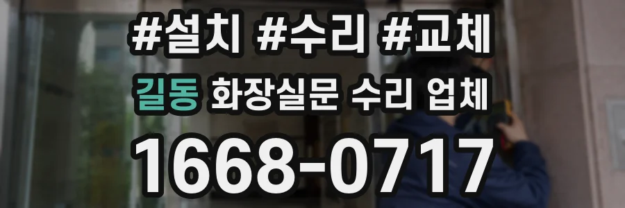 길동 화장실문 수리 업체