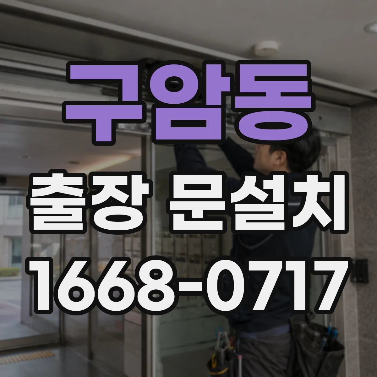 구암동 출장 문설치