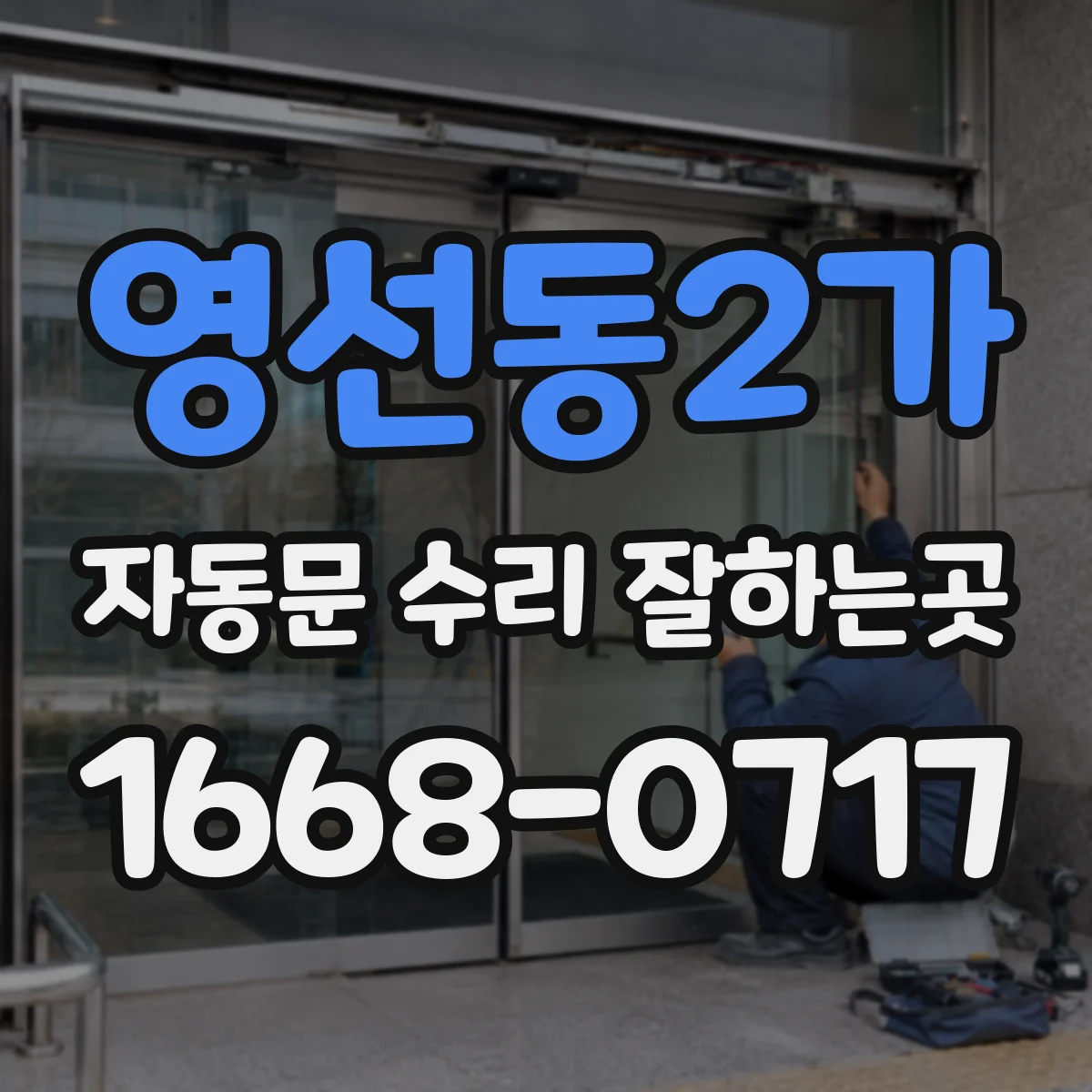 영선동2가 자동문 수리 잘하는곳