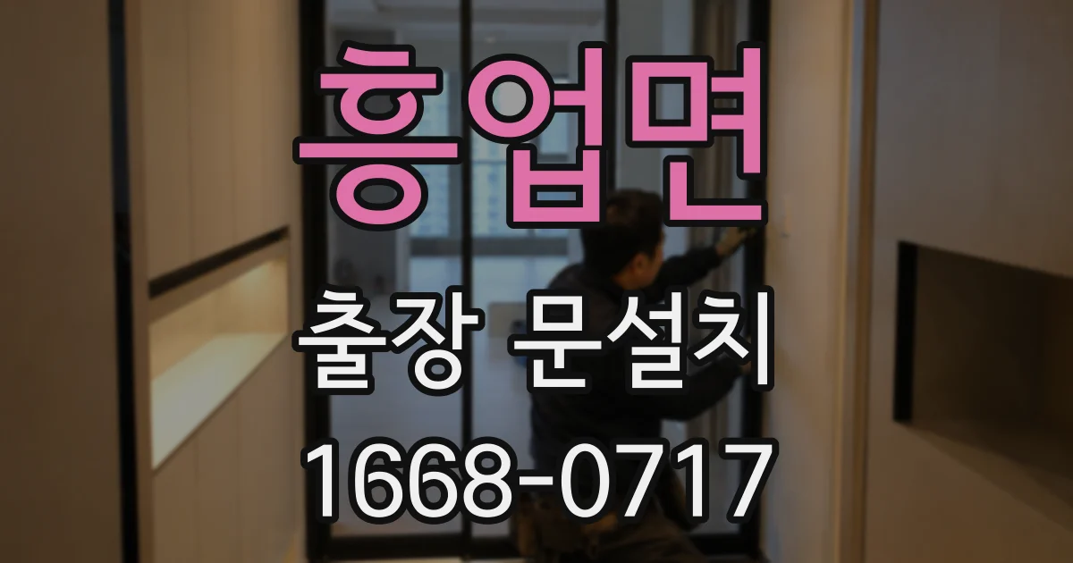 흥업면 출장 문설치