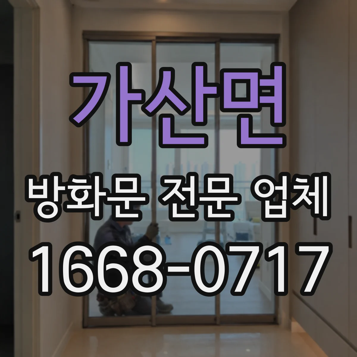 가산면 방화문 전문 업체