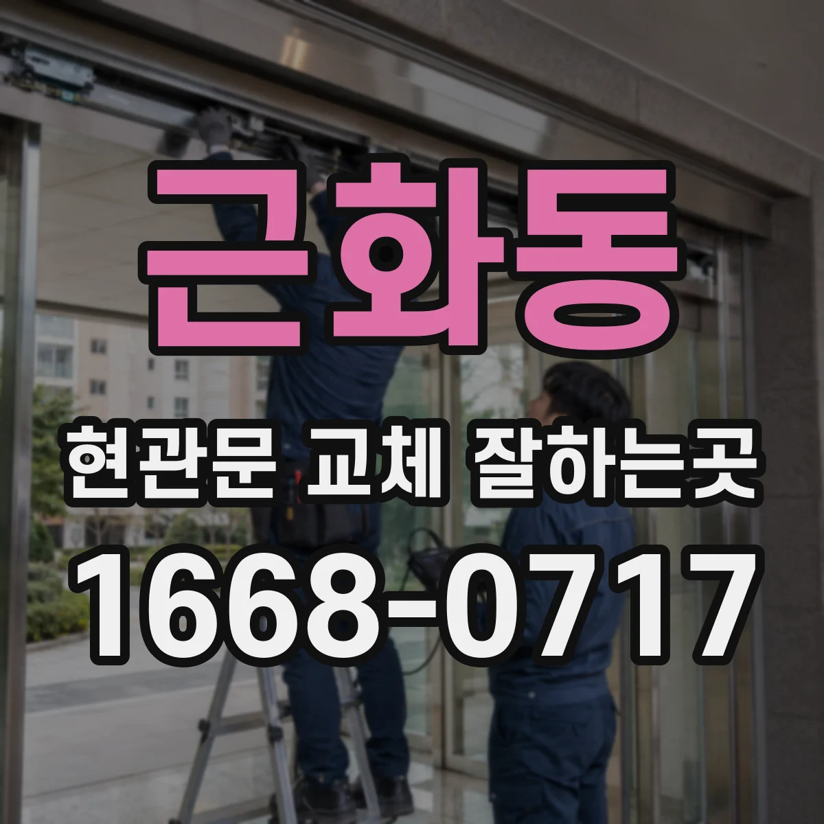 근화동 현관문 교체 잘하는곳