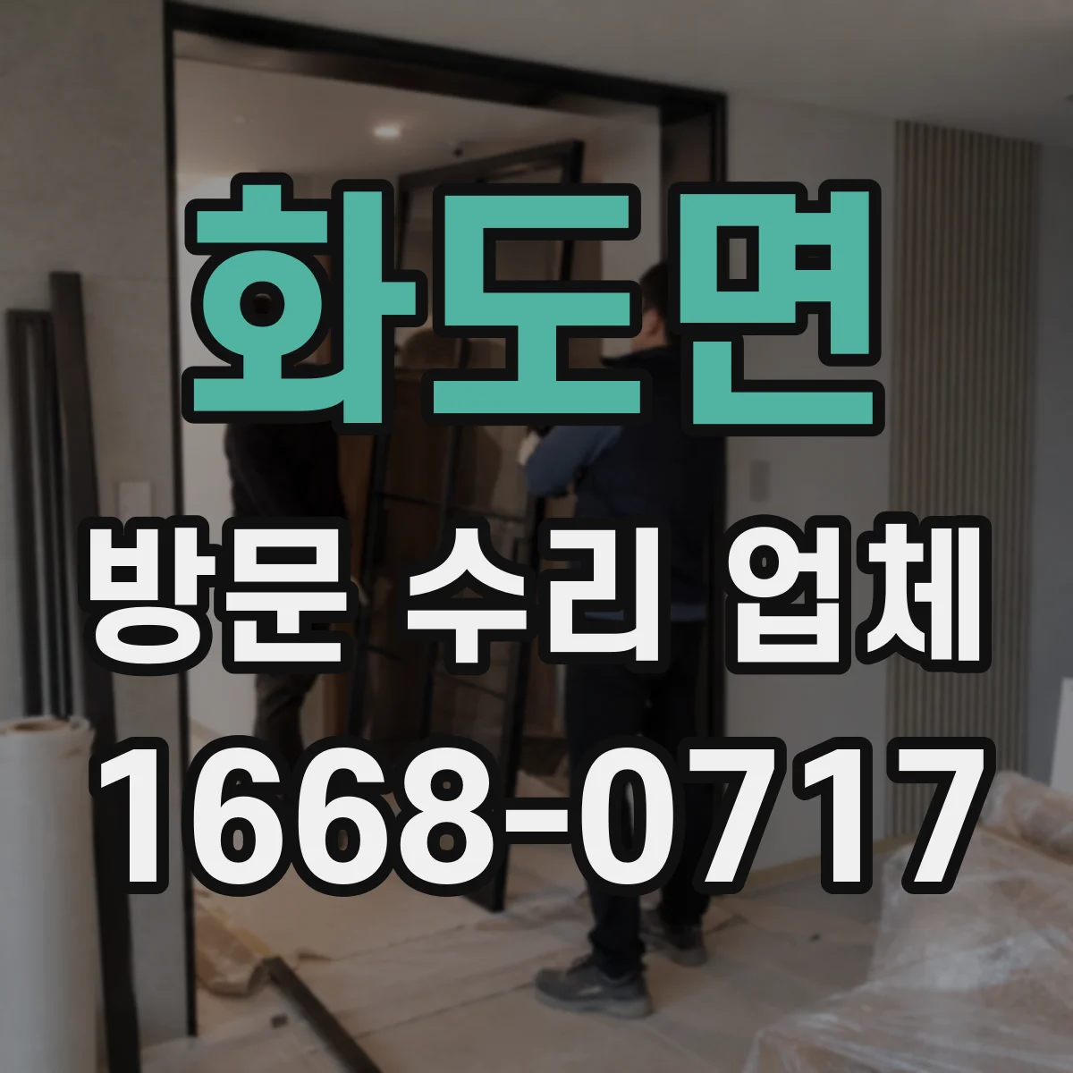 화도면 방문 수리 업체