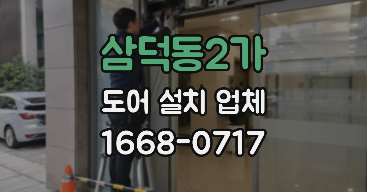삼덕동2가 도어 설치 업체