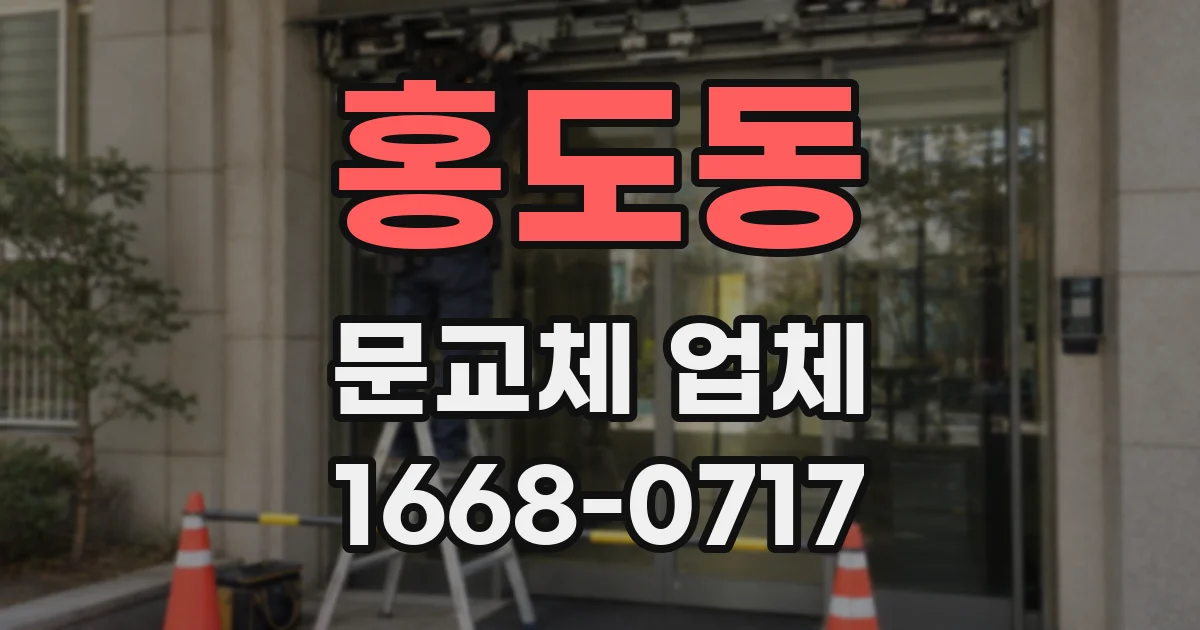 홍도동 문교체 업체
