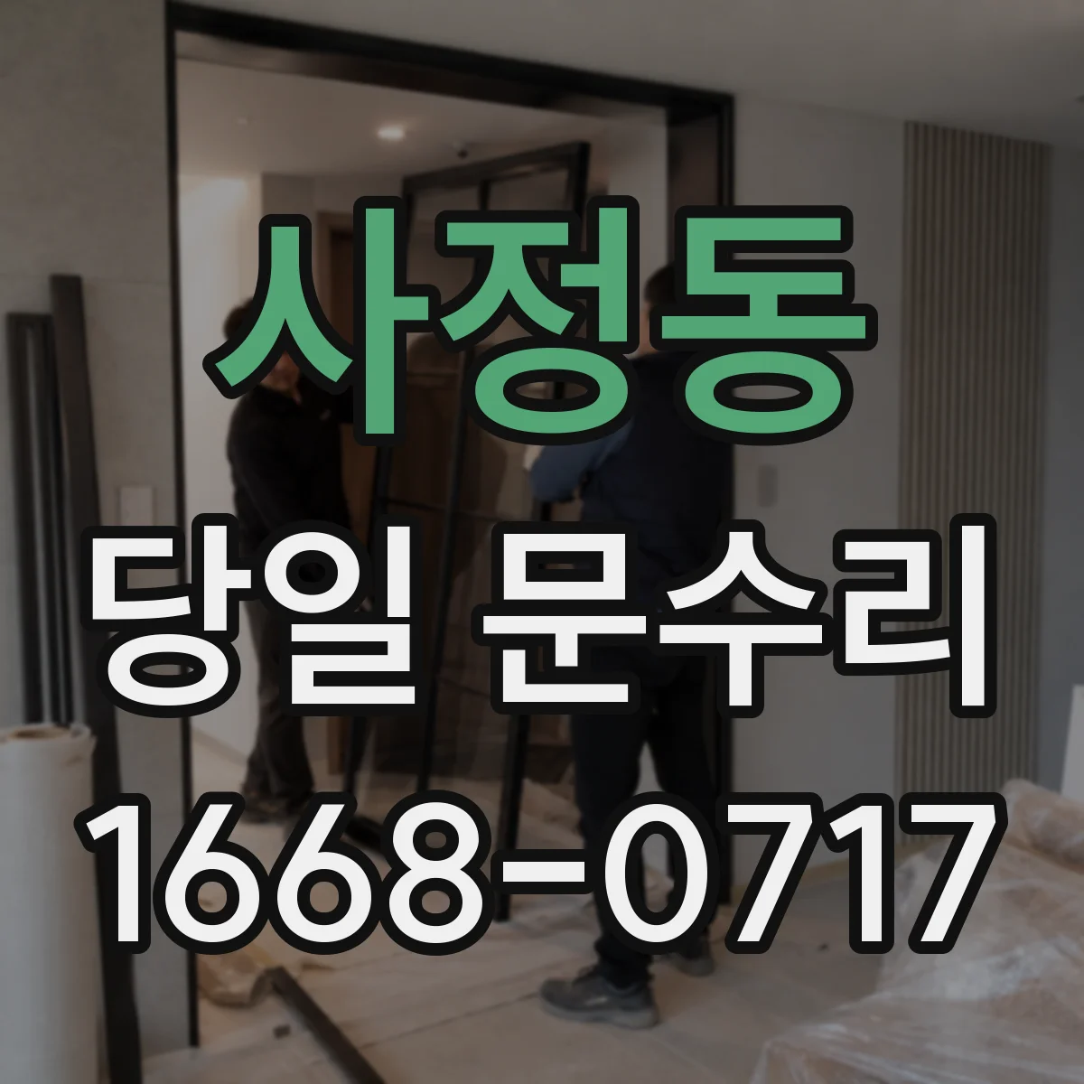 사정동 당일 문수리