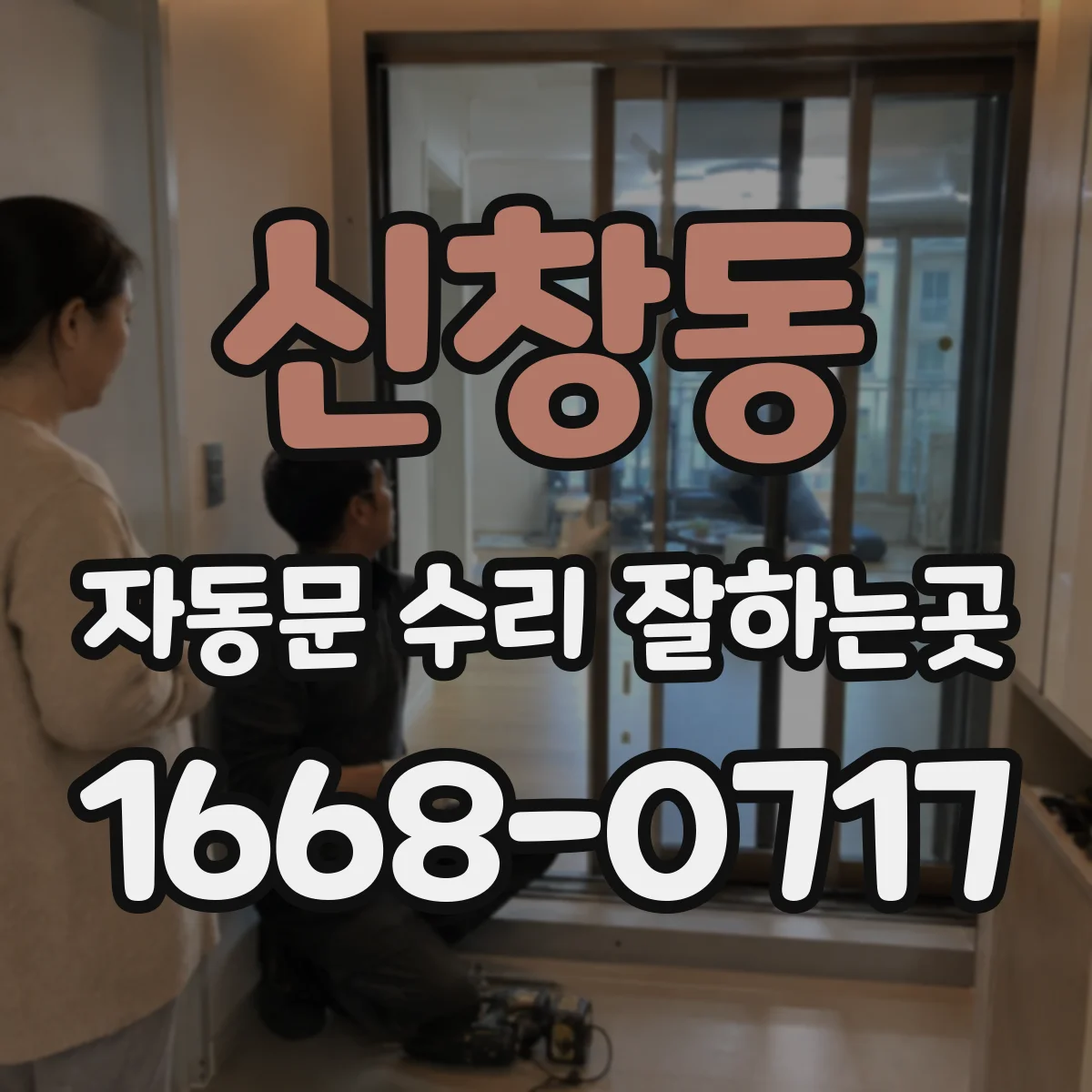 신창동 자동문 수리 잘하는곳