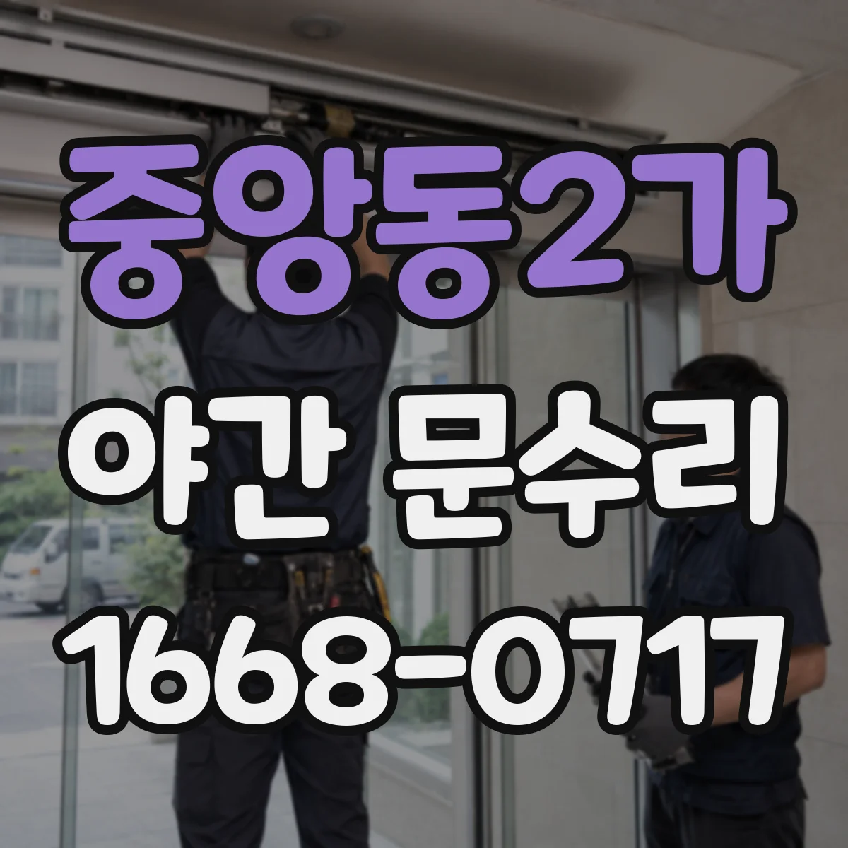 중앙동2가 야간 문수리