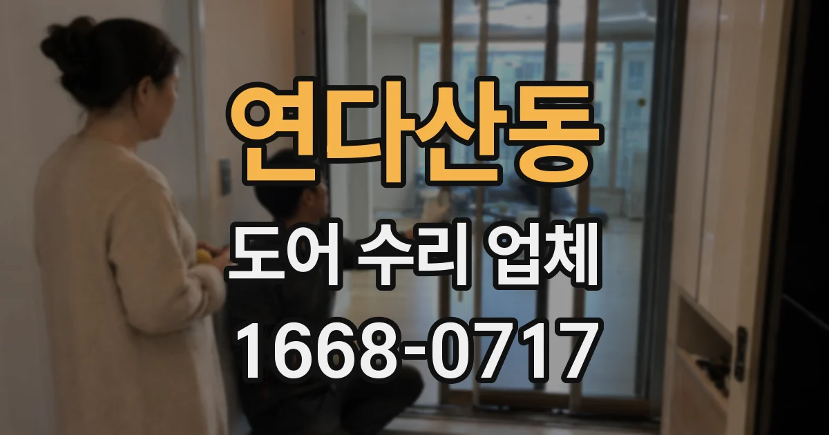 연다산동 도어 수리 업체