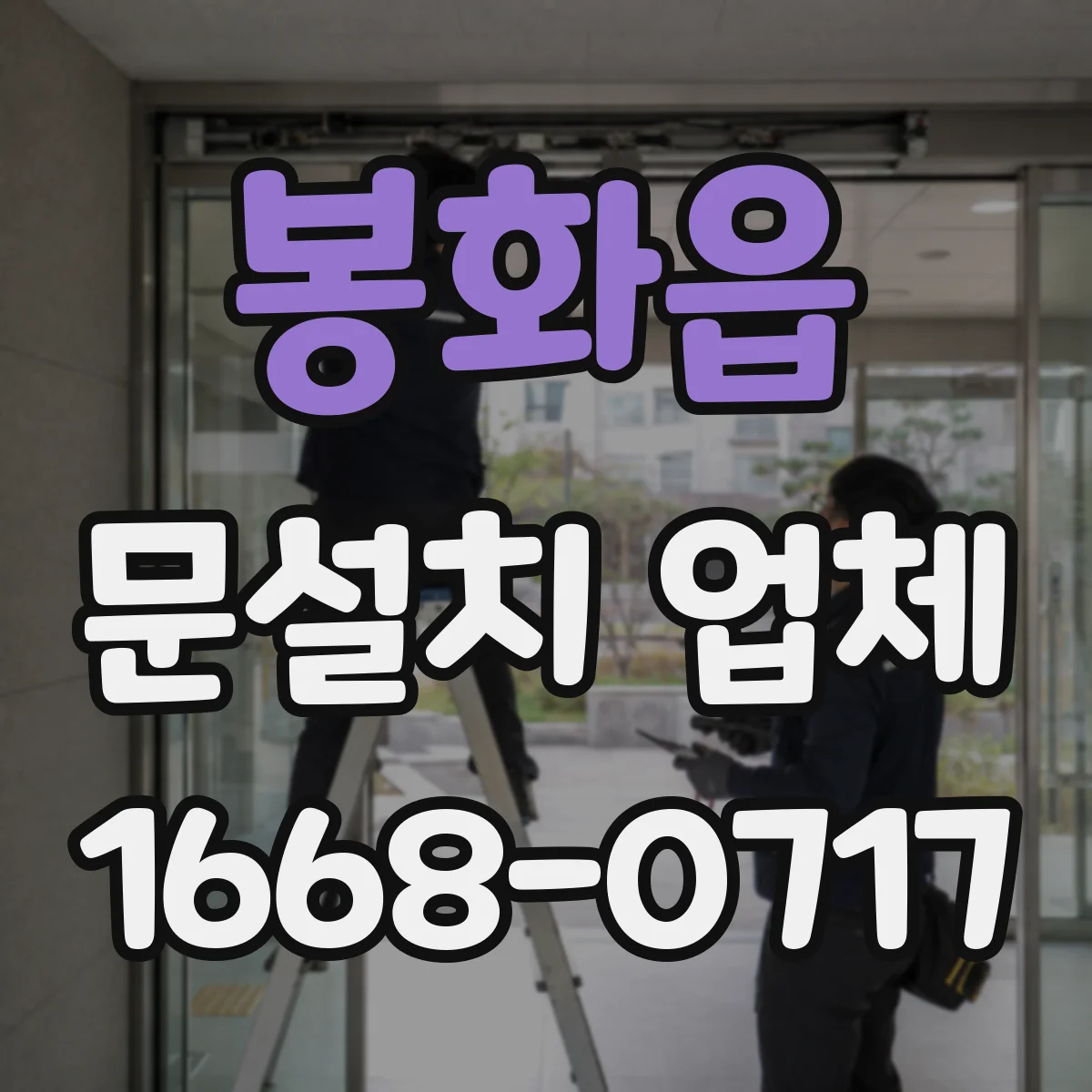 봉화읍 문설치 업체