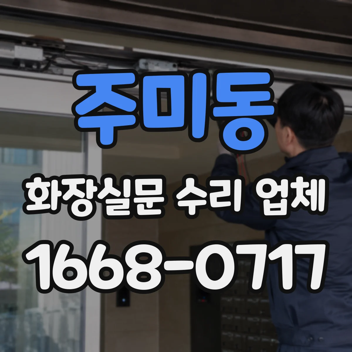 주미동 화장실문 수리 업체