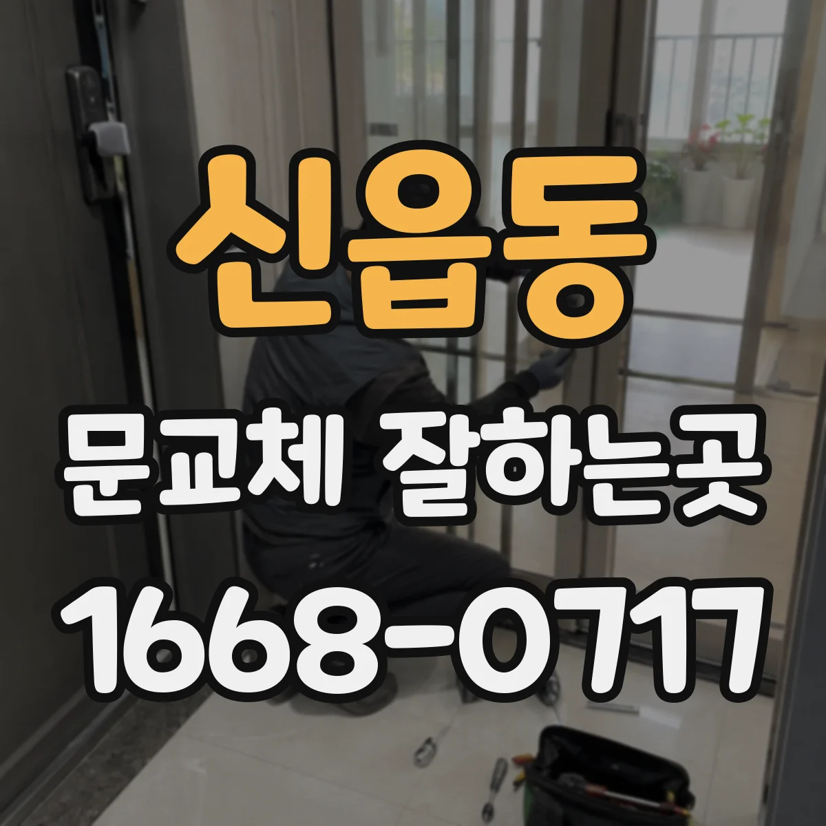 신읍동 문교체 잘하는곳