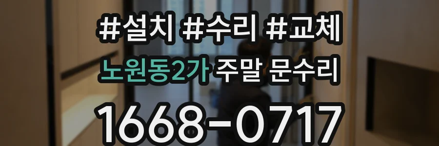 노원동2가 주말 문수리