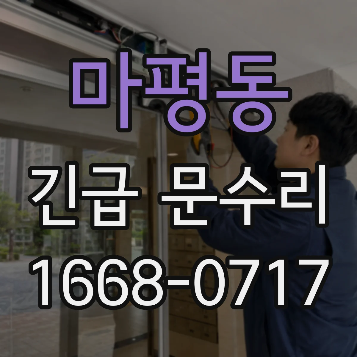 마평동 긴급 문수리