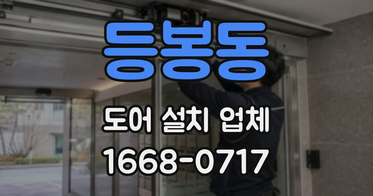 등봉동 도어 설치 업체
